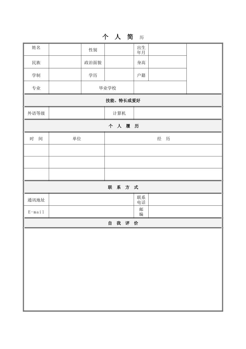 135.跨越新生_表格式_适用于在职人员_1页式_无内容_有封面.doc