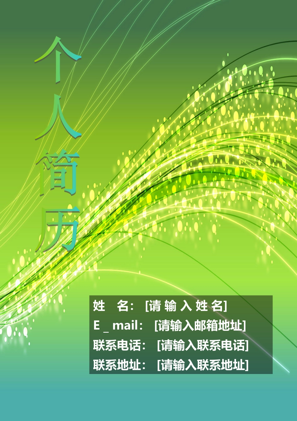 138.绚烂丝束_表格式_适用于在职人员_2页式_无内容_有封面.doc