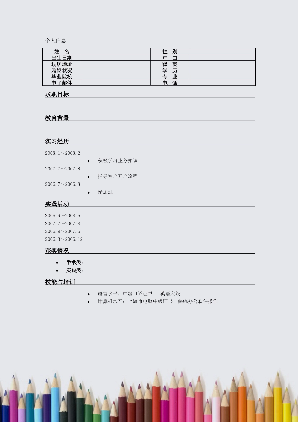 112.彩色铅笔_罗列式_适用于应届生_1页式_无内容_有封面.doc