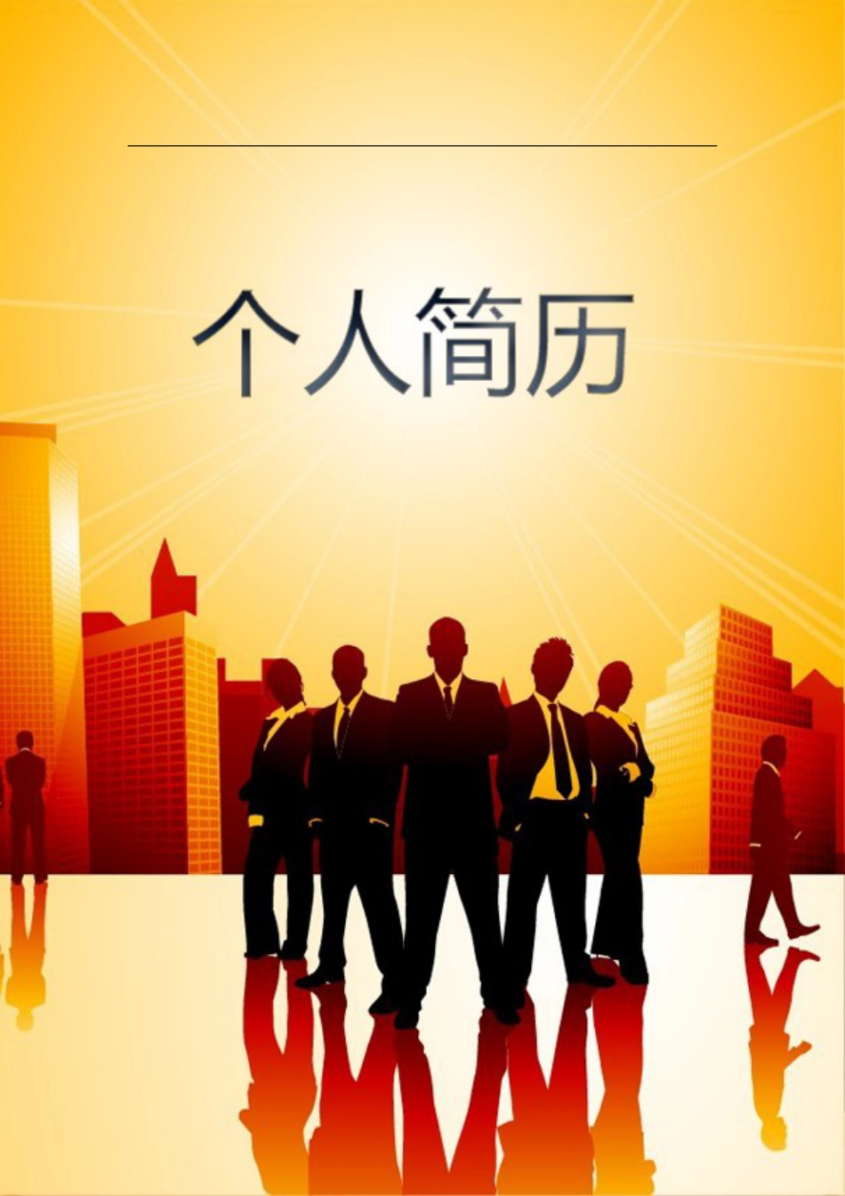 107.职场精英_表格式_市场销售类适用_2页式_无内容_有封面.doc