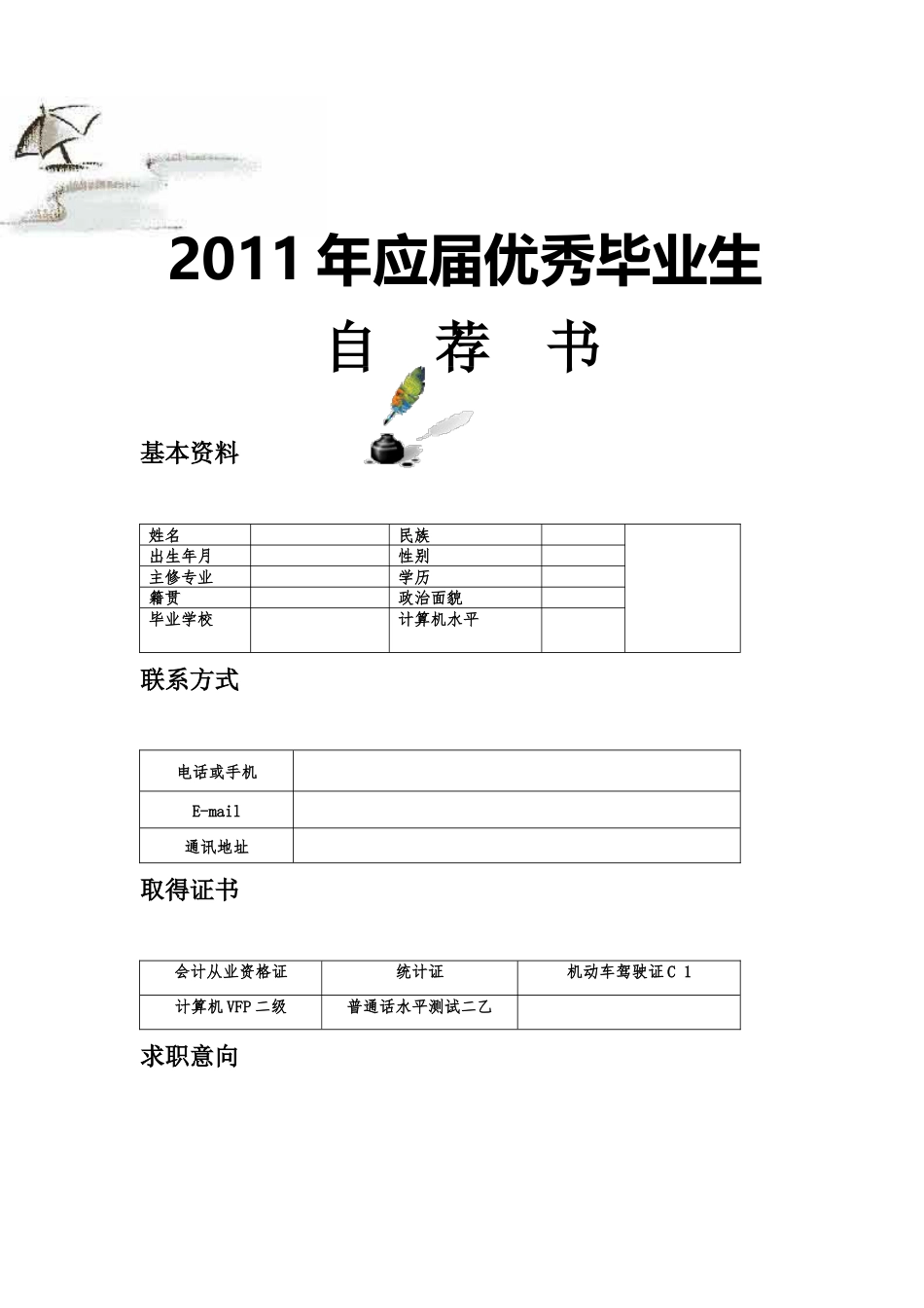 126.自荐格式_表格式_适用于应届生_4页式_无内容_无封面.doc