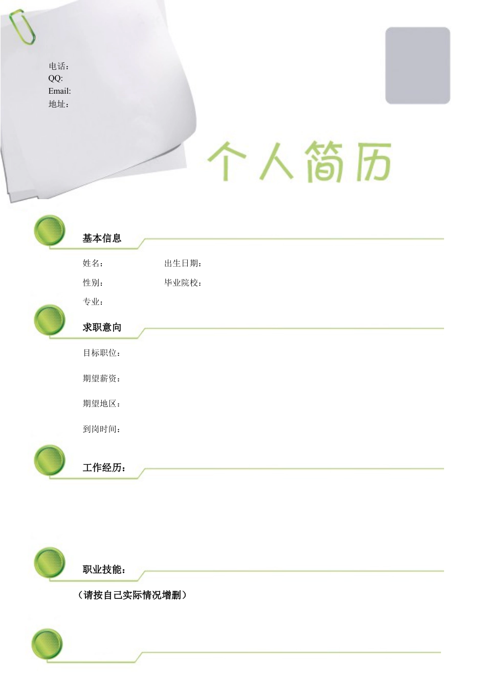 109.绿色纽扣_罗列式_适用于在职人员_2页式_无内容_无封面.doc
