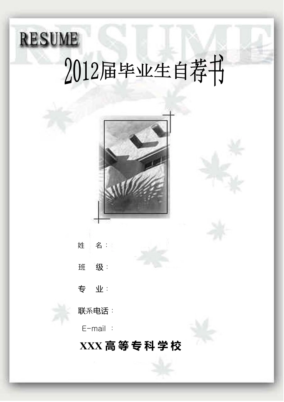122.素雅黑白_罗列式_适用于应届生_2页式_无内容_有封面_自荐信.doc