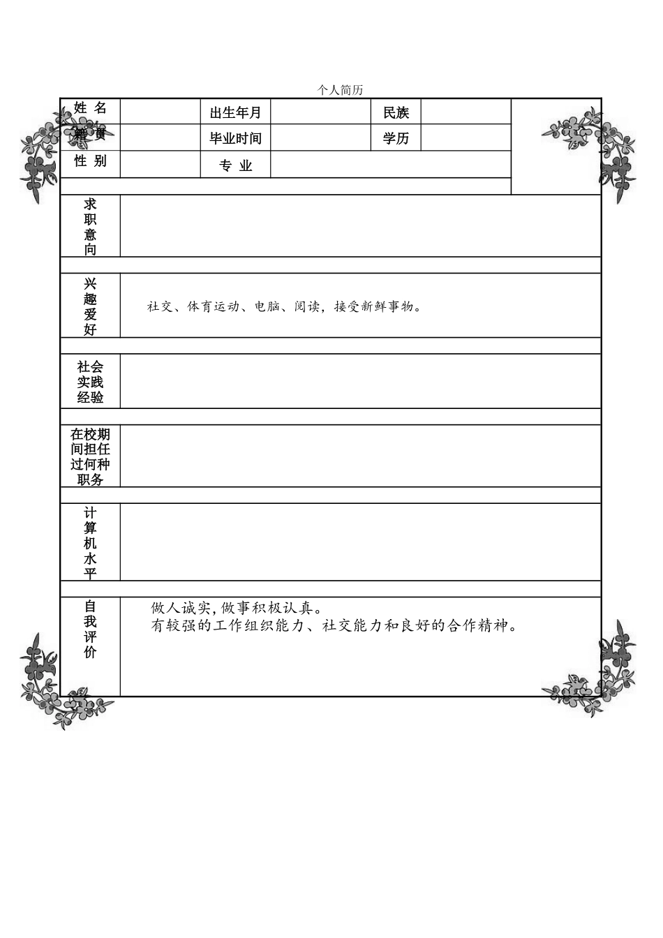 121.素雅黑白_罗列式_适用于应届生_2页式_无内容_无封面_自荐信.doc