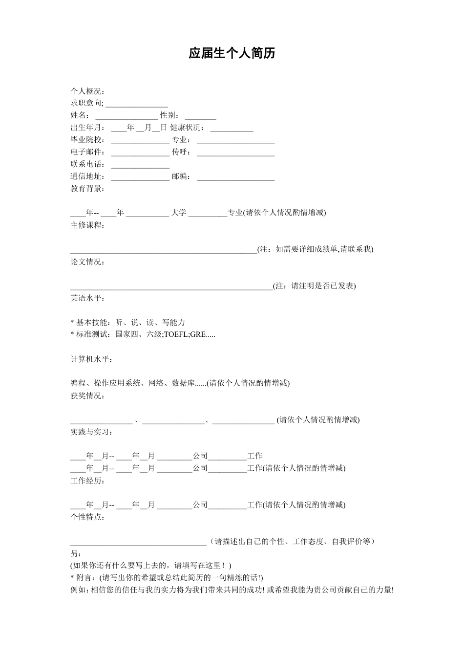 119.简单填写_表格式_适用于应届生_1页式_无内容_无封面.doc