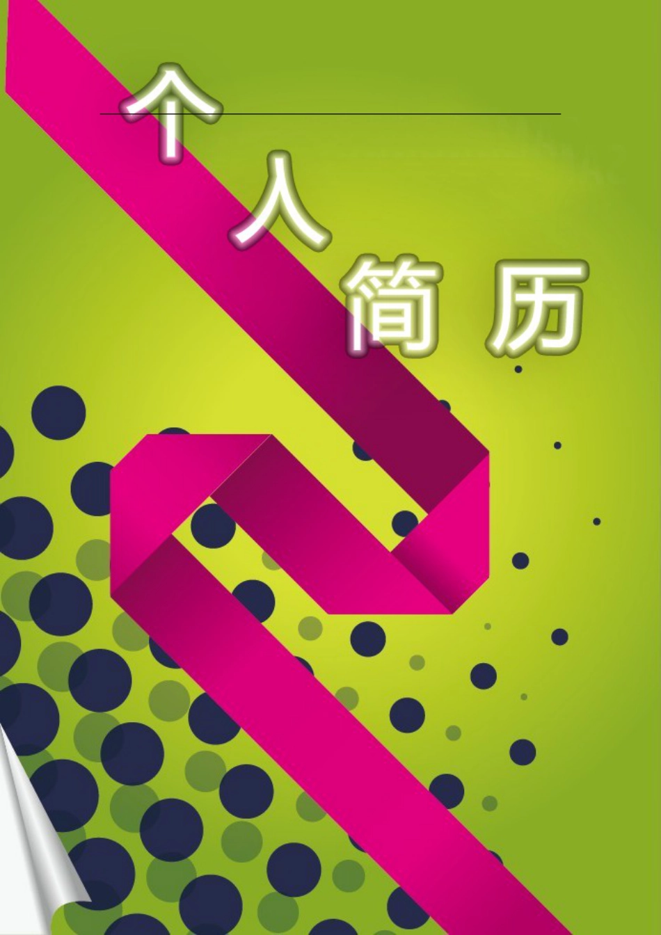 110.玫红丝带_表格式_适用于在职人员_2页式_无内容_有封面.doc