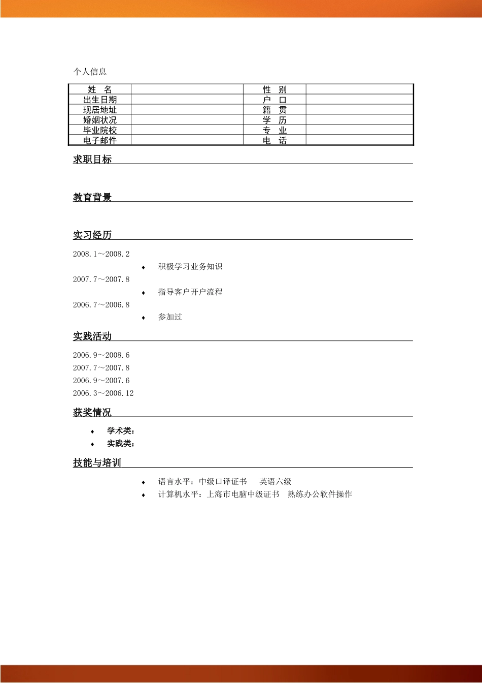 111.特色简历_罗列式_适用于应届生_1页式_无内容_有封面.doc