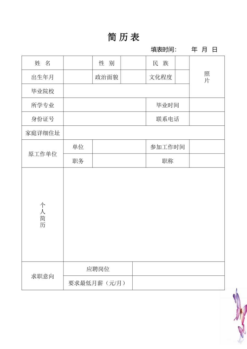 105.简历书丛_表格式_适用于在职人员_1页式_无内容_有封面.doc