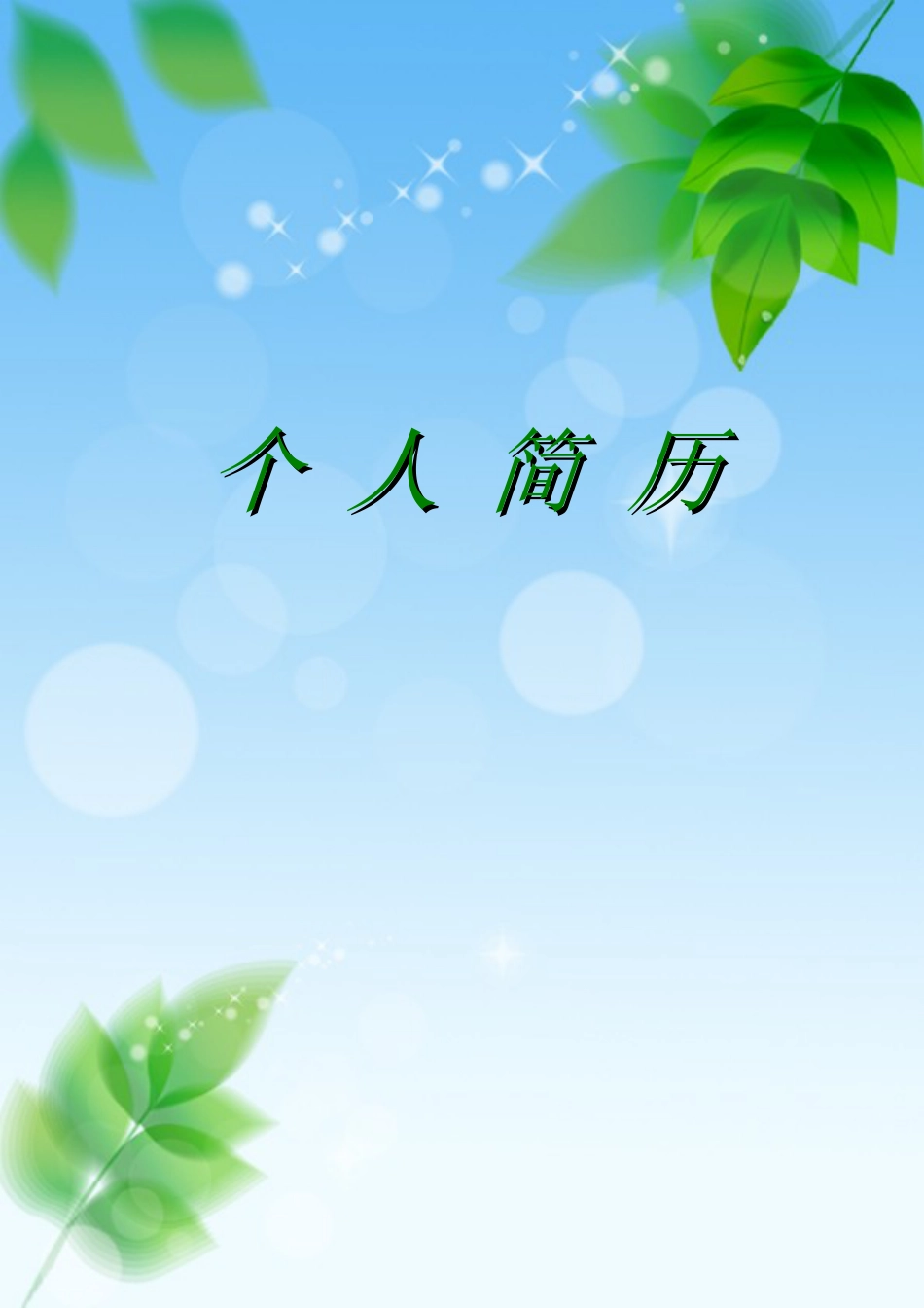 102.清新叶子_表格式_适用于应届生_1页式_无内容_有封面_有自荐信.doc