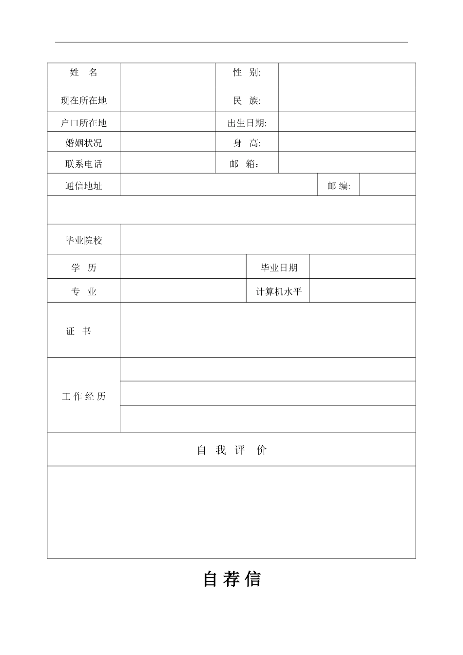102.清新叶子_表格式_适用于应届生_1页式_无内容_有封面_有自荐信.doc