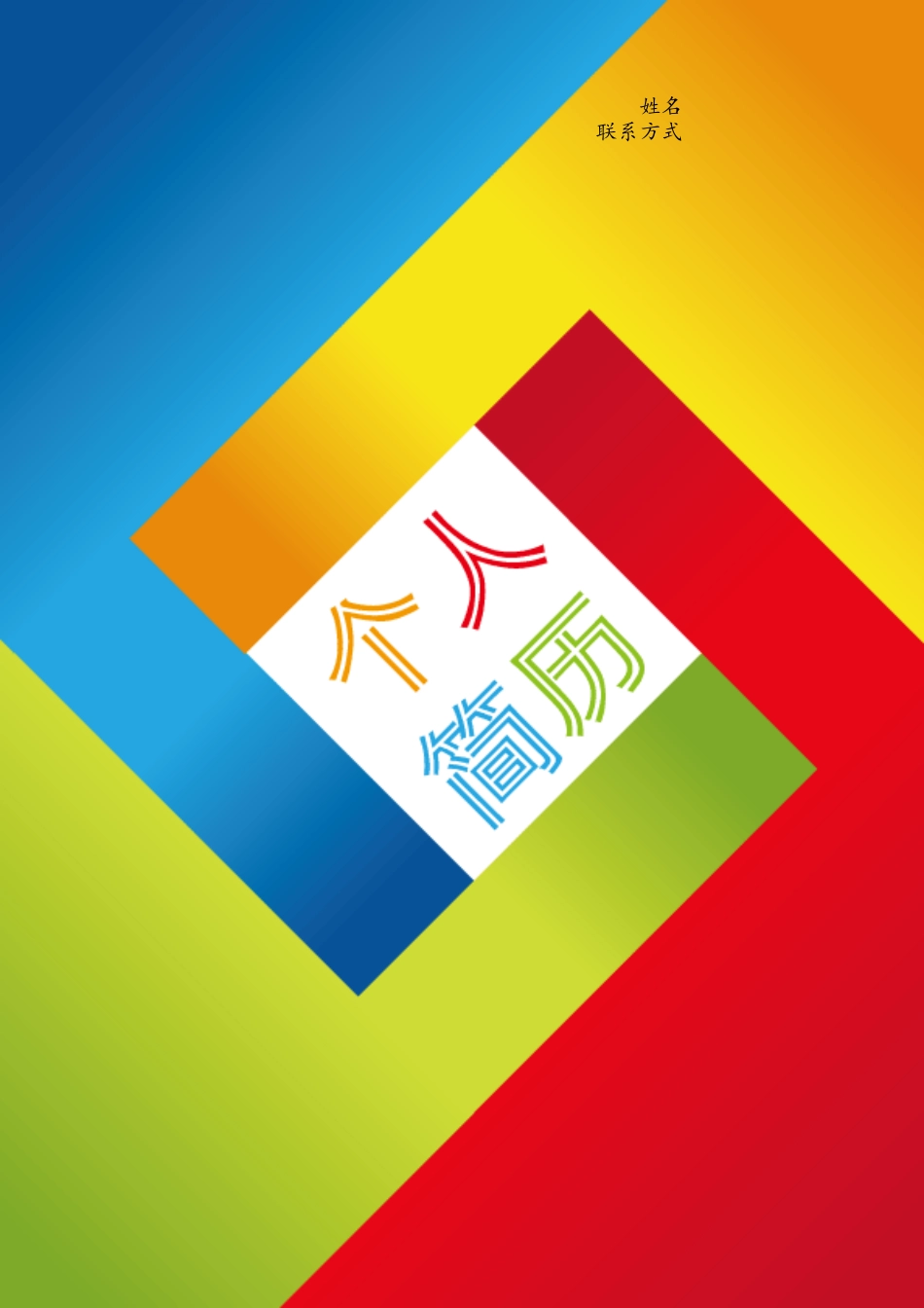 104.七巧拼图_表格式_适用于在职人员_3页式_无内容_有封面.doc
