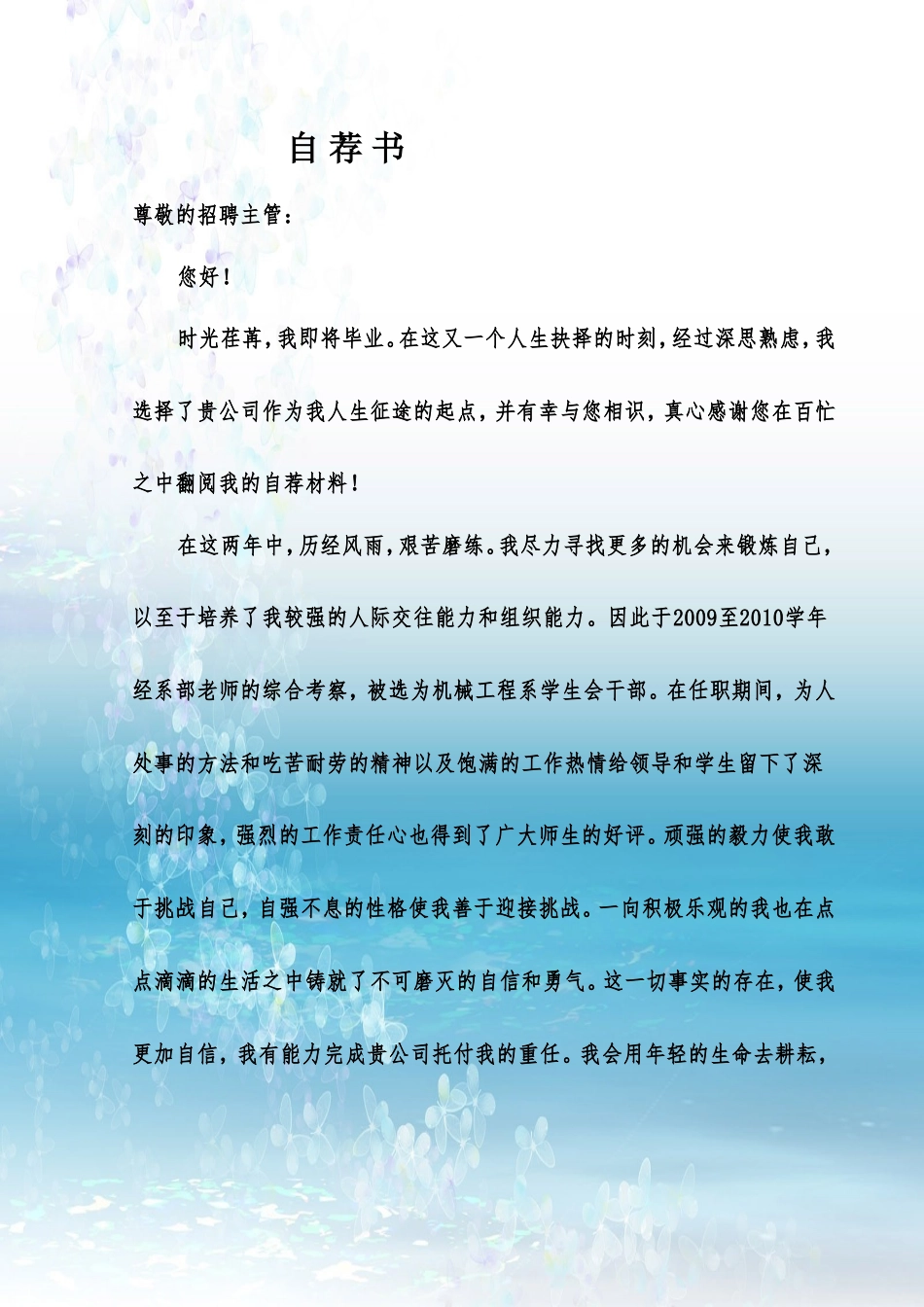 073.自荐信_适用于应届生_1页式_范文_无封面.doc