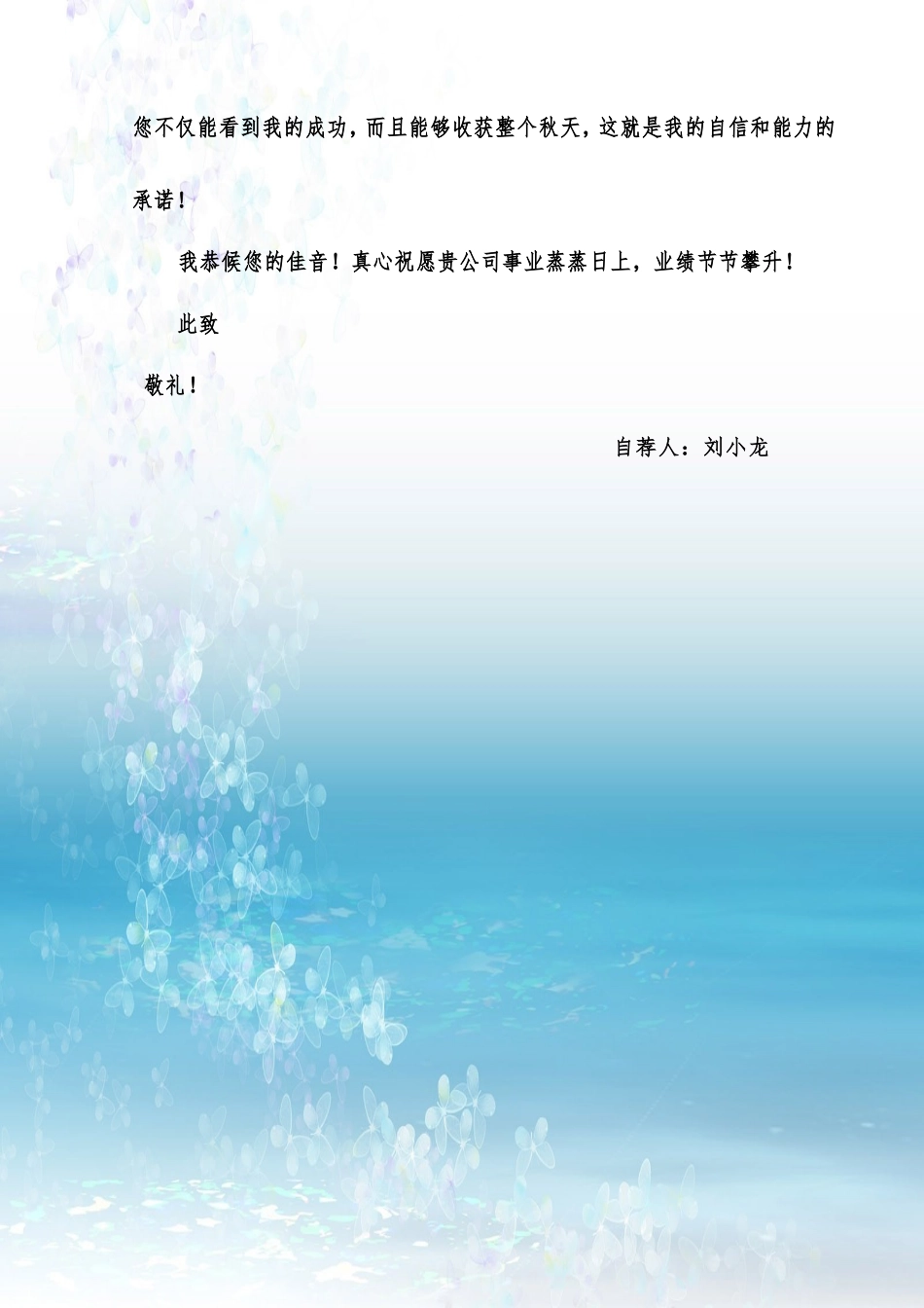 073.自荐信_适用于应届生_1页式_范文_无封面.doc