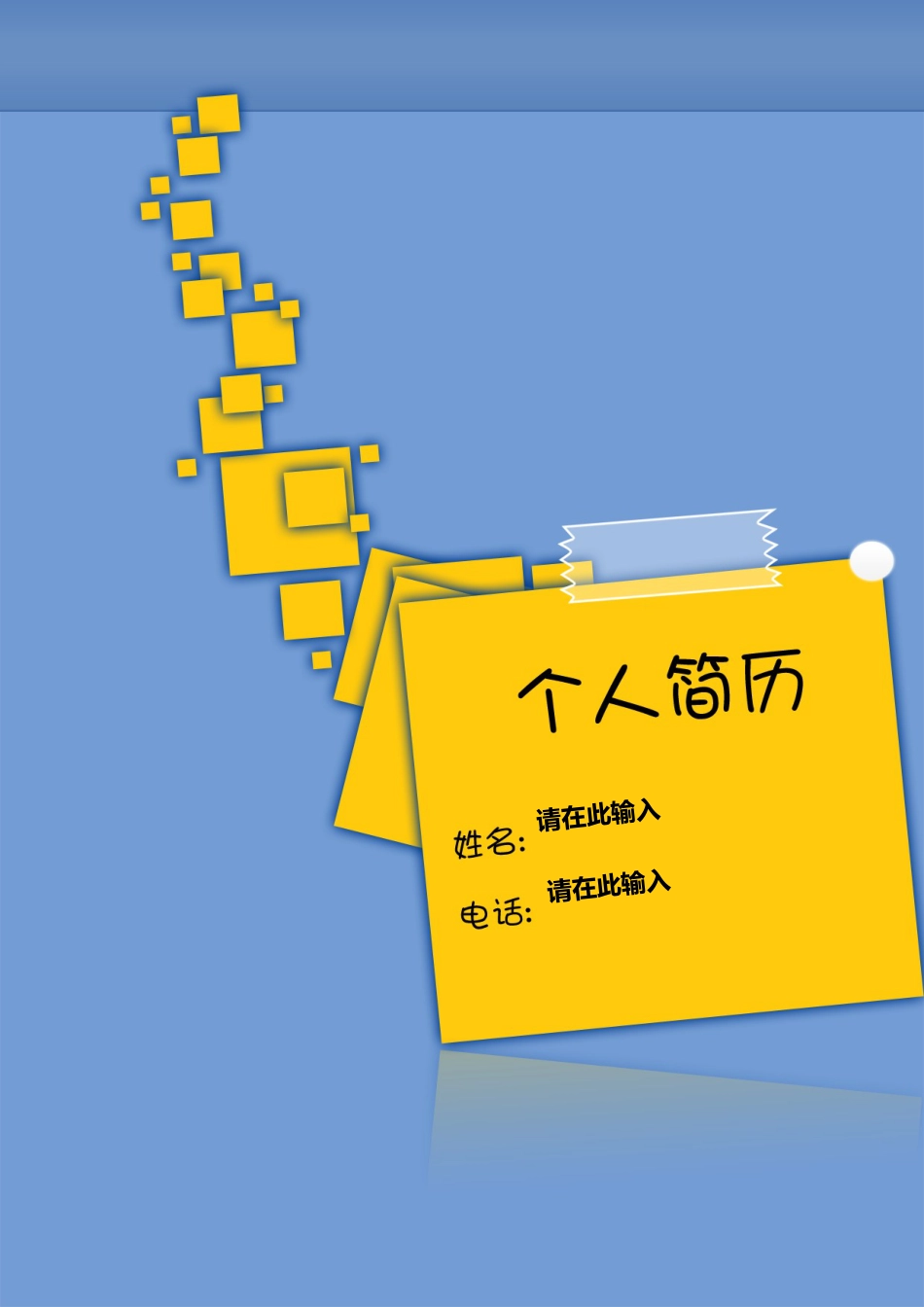 096.便利贴_罗列式_适用于应届生_1页式_无内容_有封面.doc