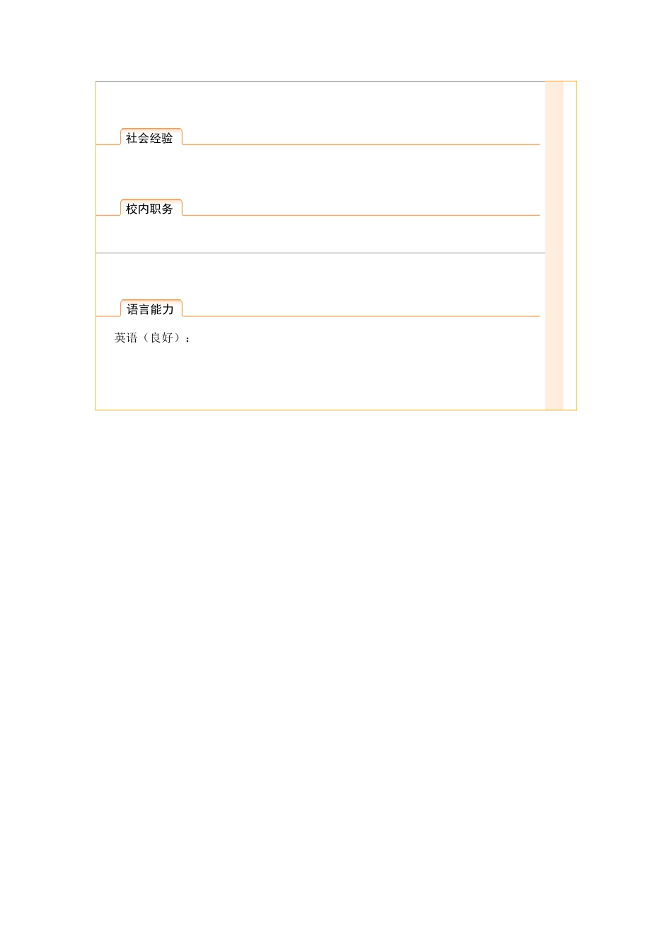 099.橙白丝带_表格式_适用于应届生_2页式_无内容_无封面.doc