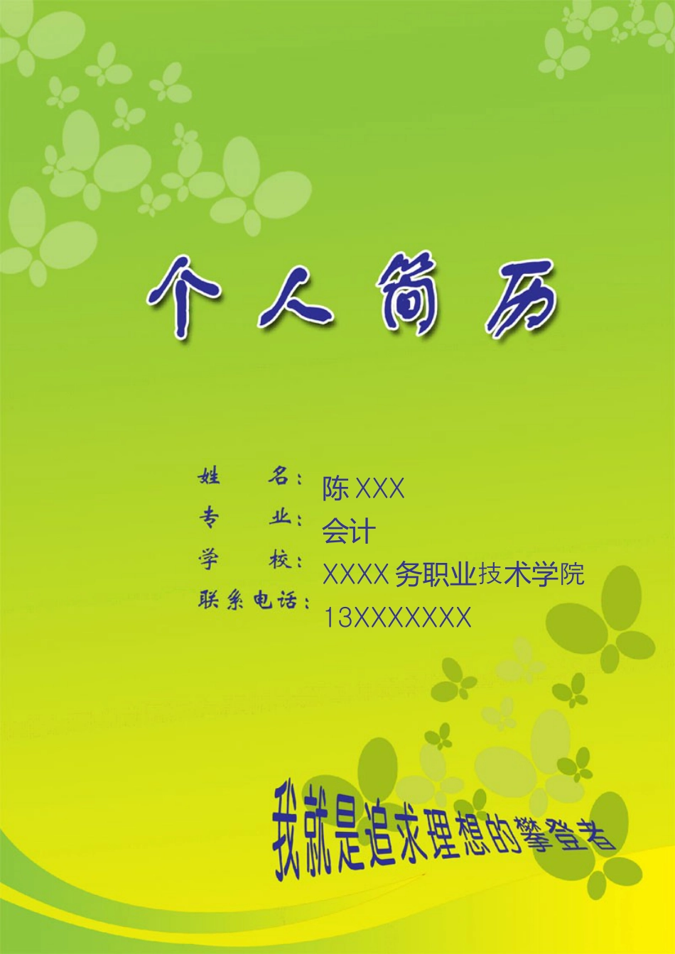 095.黄绿蝴蝶_表格式_适用于应届生_1页式_无内容_有封面_有自荐信.doc