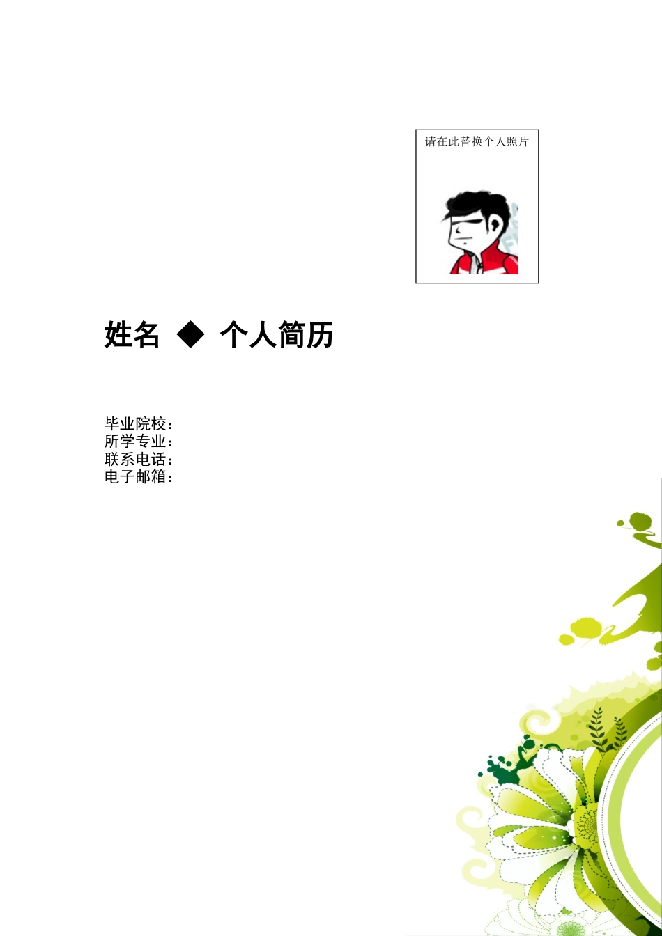 098.绿白花朵_罗列式_适用于应届生_1页式_无内容_有封面.doc