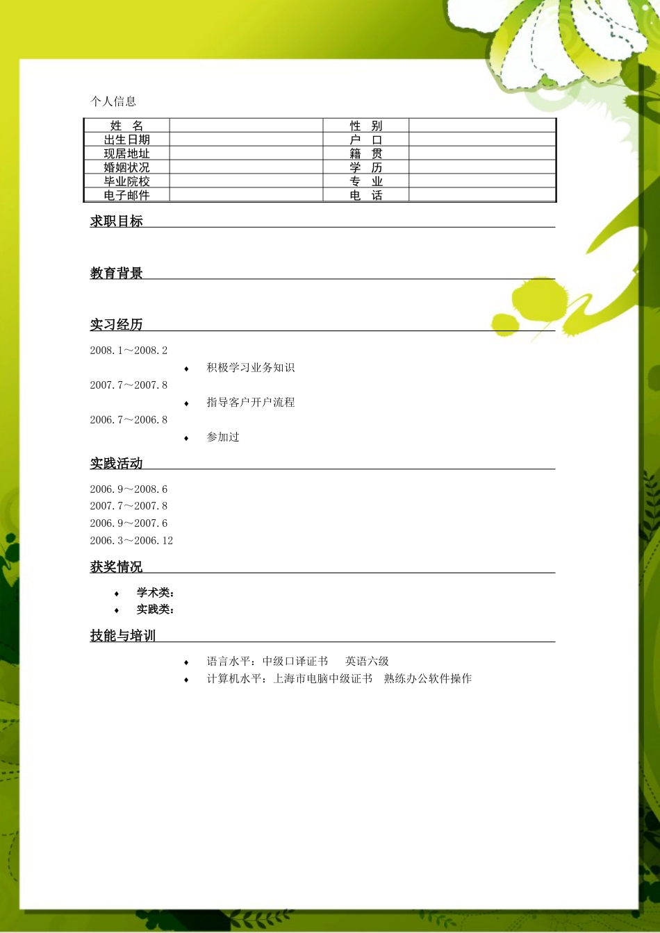 098.绿白花朵_罗列式_适用于应届生_1页式_无内容_有封面.doc