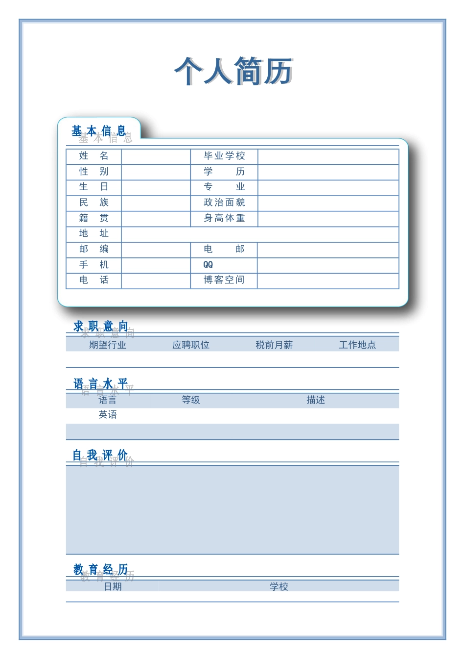 101.可爱蓝白_表格式_适用于在职人员_2页式_无内容_有封面.doc