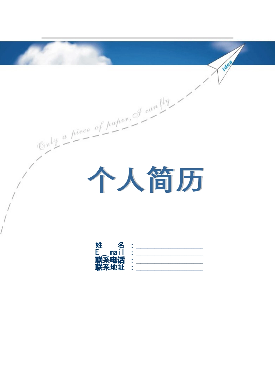 100.蓝纸飞机_罗列式_适用于应届生_1页式_无内容_有封面.doc