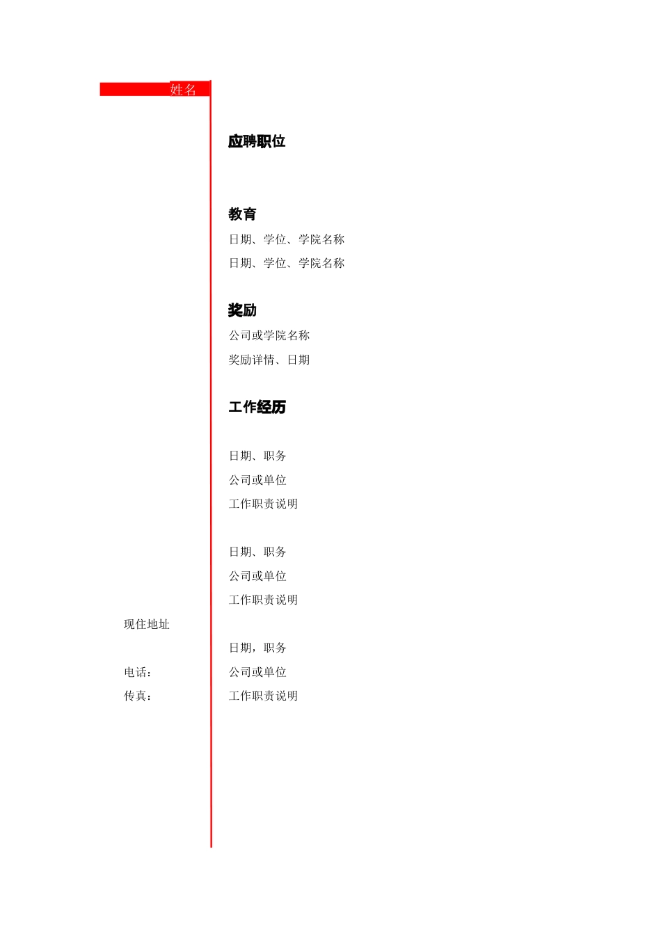 076.竖式简历 _罗列式_适用于应届生_1页式_无内容_无封面.doc