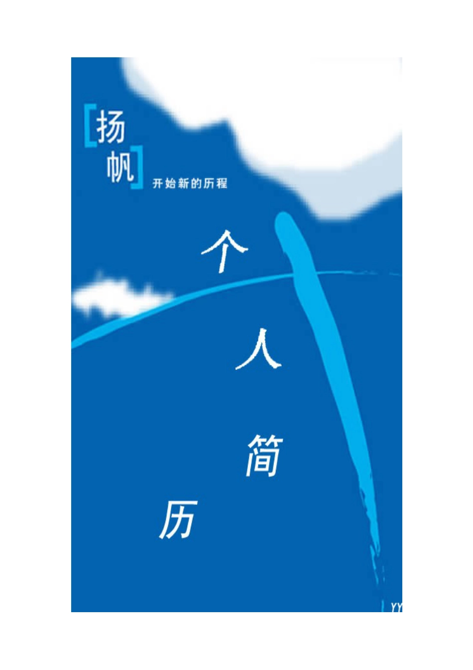 093.翱翔蓝天_罗列式_适用于在职人员_2页式_无内容_有封面.doc