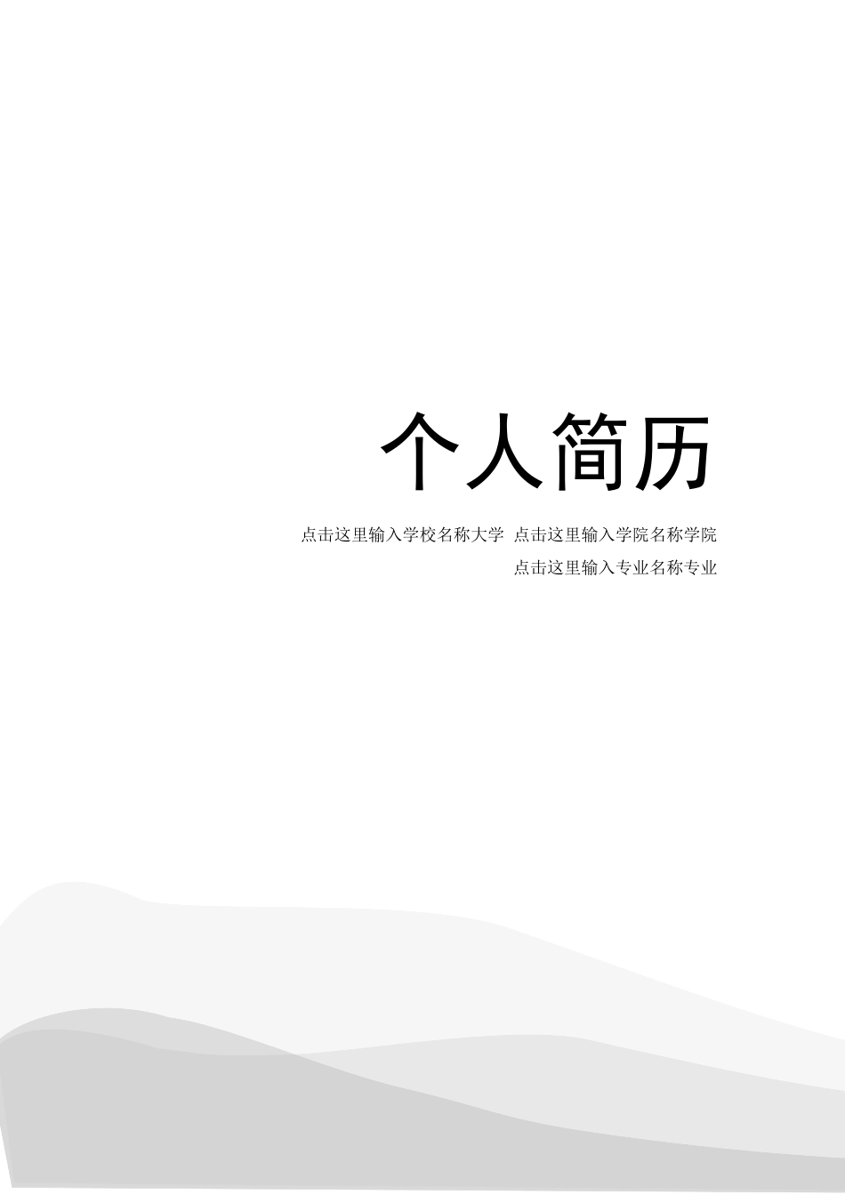 082.简洁灰白_罗列式_适用于应届生_2页式_无内容_有封面.doc