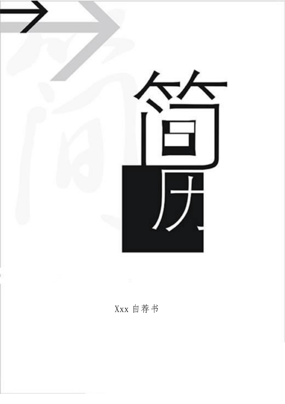 094.黑白箭头_表格式_适用于应届生_1页式_无内容_有封面.doc