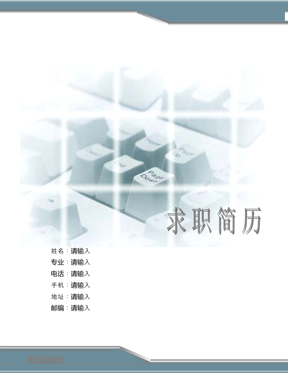 091.干练键盘_罗列式_适用于应届生_2页式_无内容_有封面_有自荐书.doc