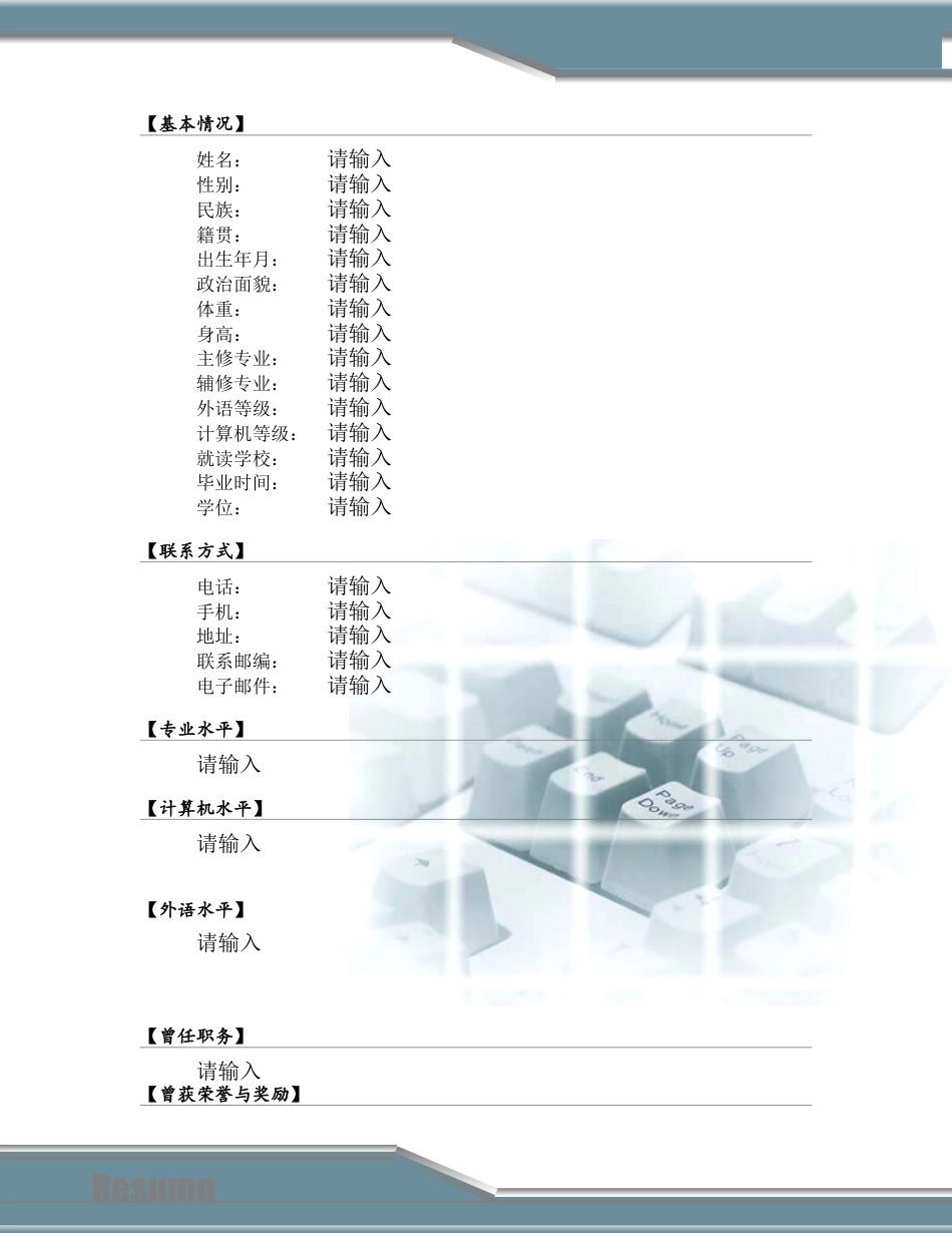 091.干练键盘_罗列式_适用于应届生_2页式_无内容_有封面_有自荐书.doc