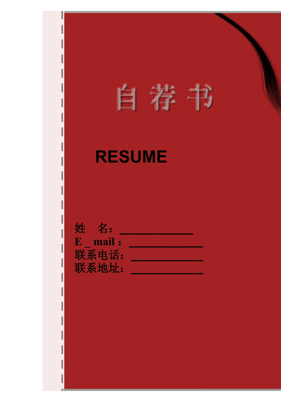 088.红面自荐_表格式_适用于应届生_1页式_无内容_有封面.doc