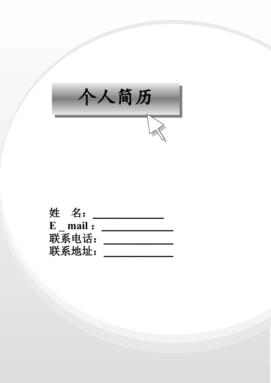 089.灰白圆环_罗列式_适用于应届生_2页式_无内容_有封面.doc