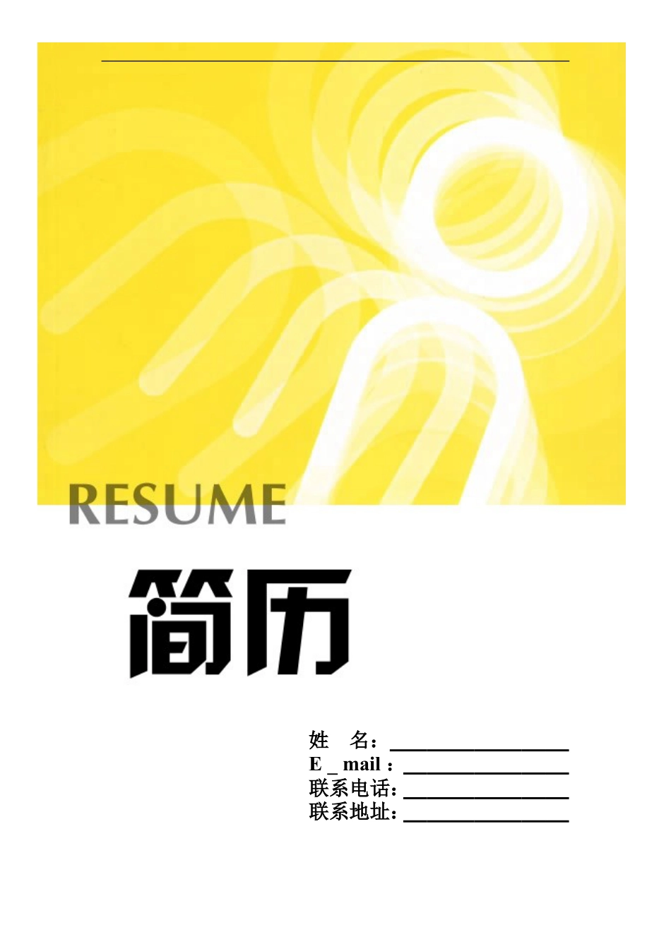 086.鹅黄绳结_表格式_1页式_无内容_有封面.doc