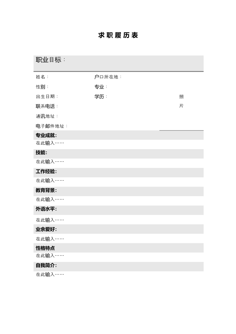 077.灰白履历表_表格式_1页式_无内容_无封面.doc