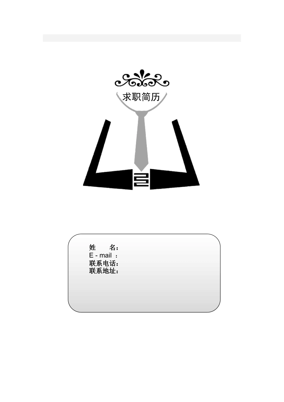 080.素净简历_罗列式_1页式_无内容_有封面.doc