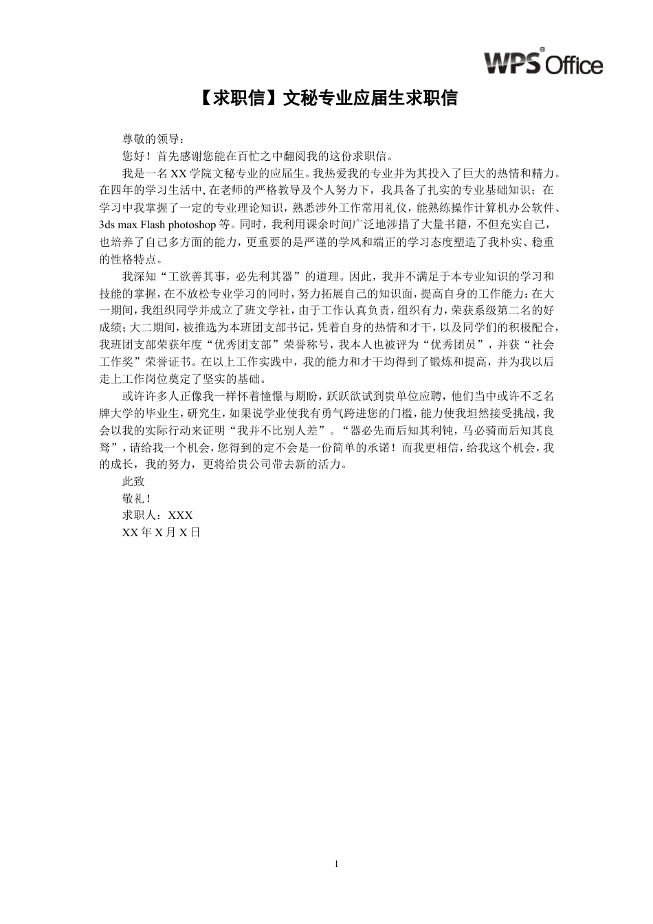 075.求职信_适用于文秘专业_1页式_范文_无封面.doc