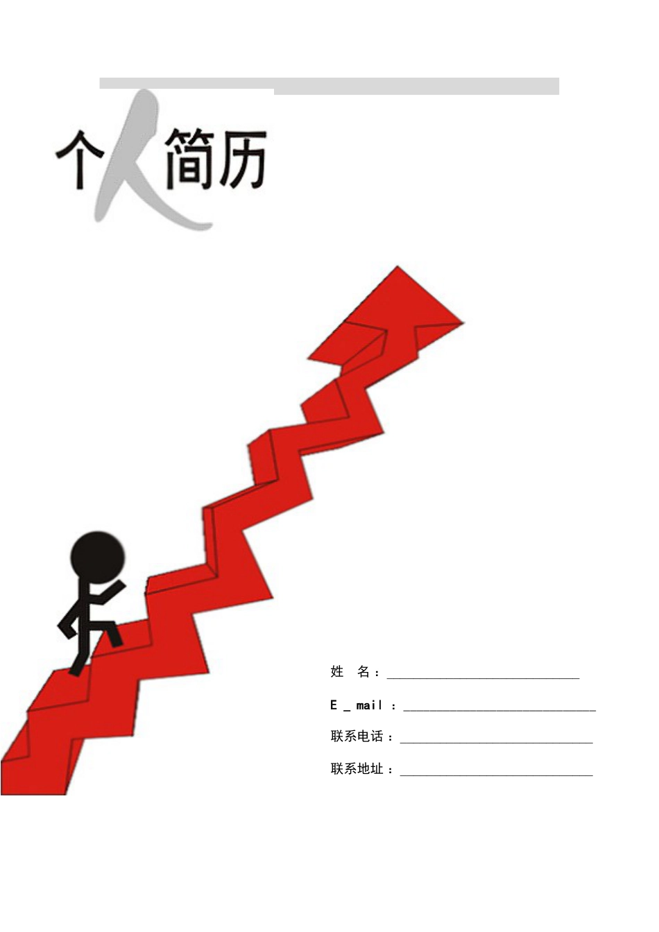 081.天天向上_罗列式_适用于应届生_1页式_无内容_有封面.doc