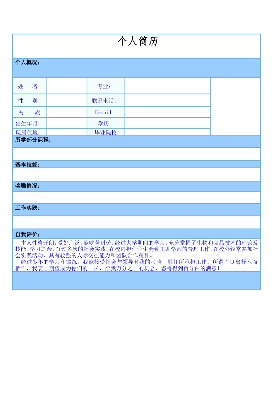 067.蓝白表格_表格式_适用于应届生_1页式_无内容_无封面.doc