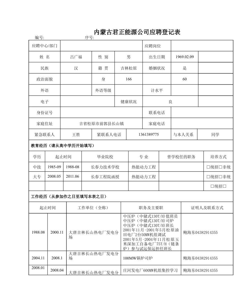 068. 应聘登记表_表格式_适用于应届生_3页式_无内容_无封面.doc