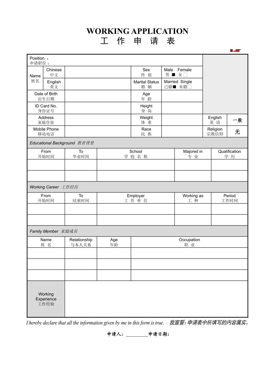 070.工作申请表_表格式_ 1页式_无内容_无封面.doc