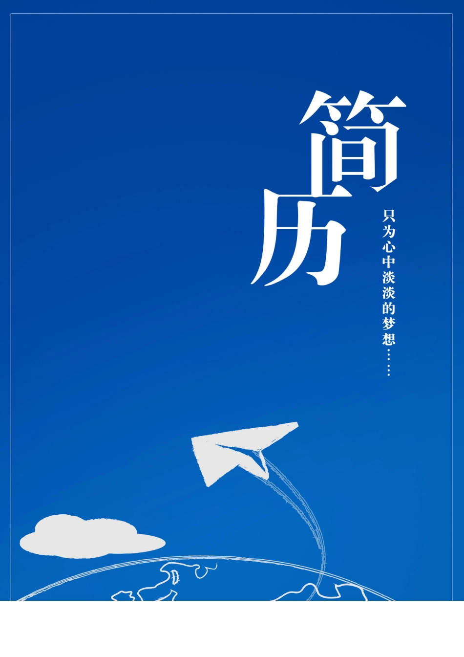 051.简洁蓝色_罗列式_适用于应届生_1页式_无内容_有封面.doc