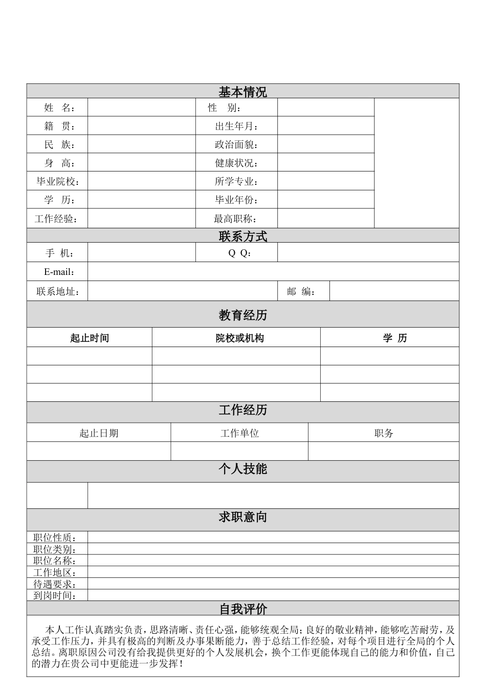 061.灰白简历_表格式_ 2页式_无内容_无封面.doc