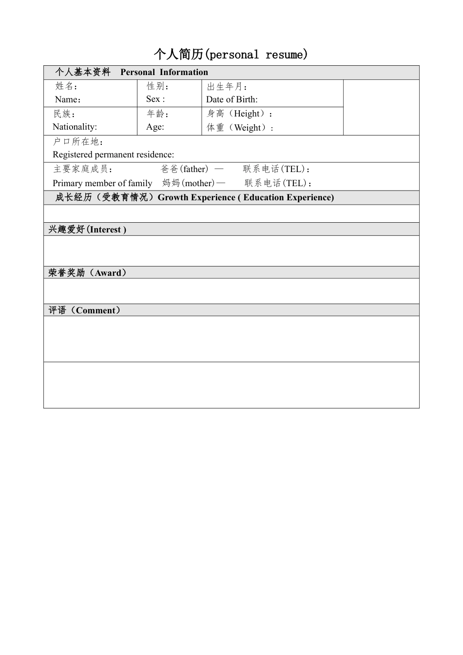 063.双语表格_表格式_适用于应届生_1页式_无内容_无封面.doc
