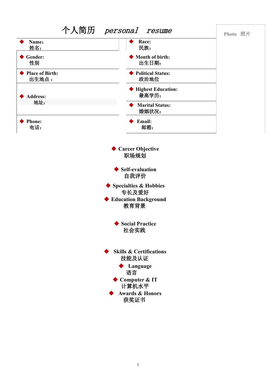 064.双语表格_表格式_适用于应届生_1页式_无内容_无封面.doc