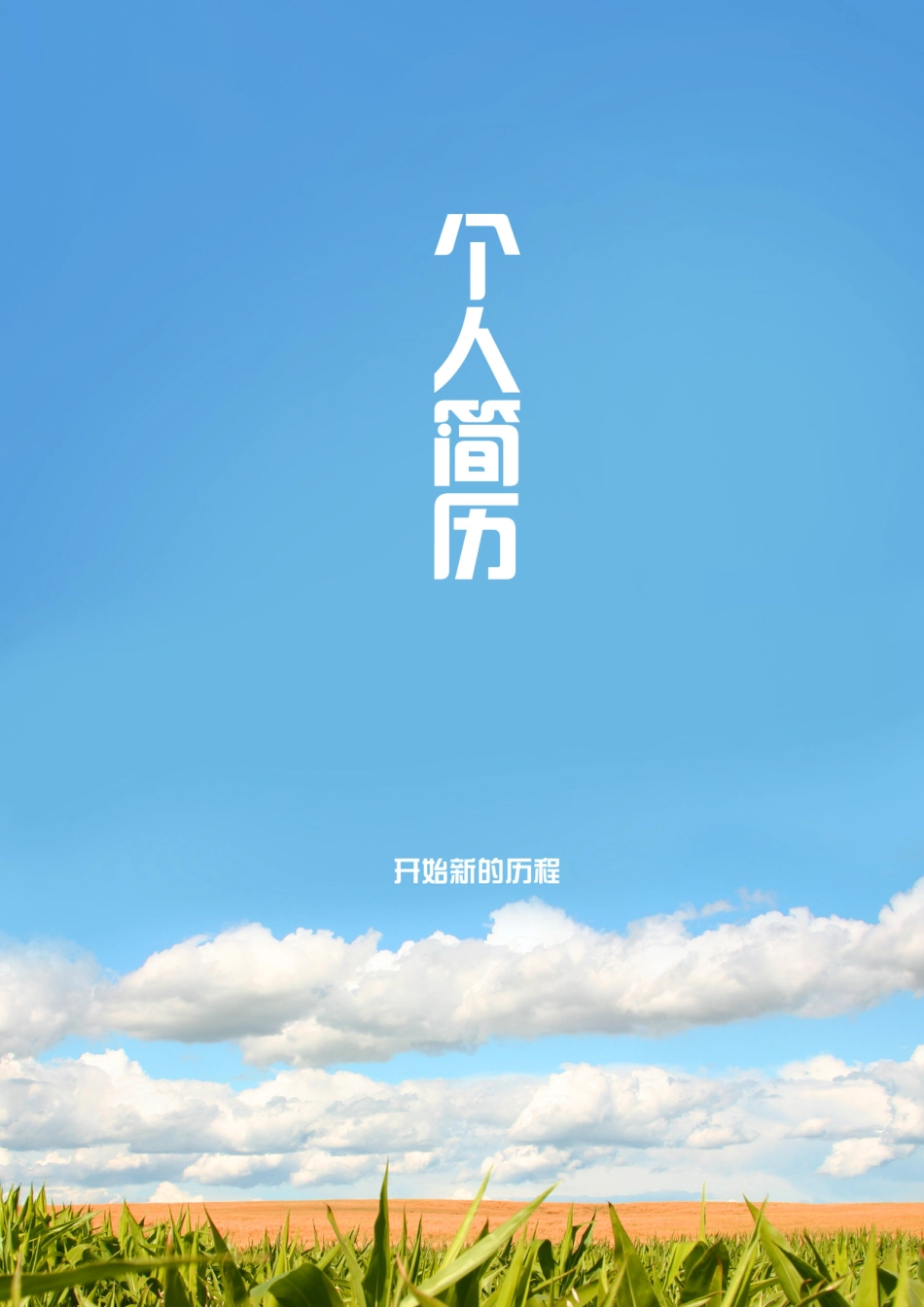035.田野风光_罗列式_适用于应届生_2页式_无内容_有封面_自荐信.doc