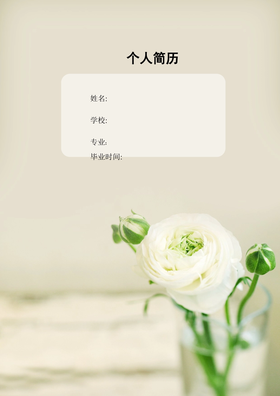 036.简洁花朵_表格式_适用于应届生_1页式_无内容_有封面.doc