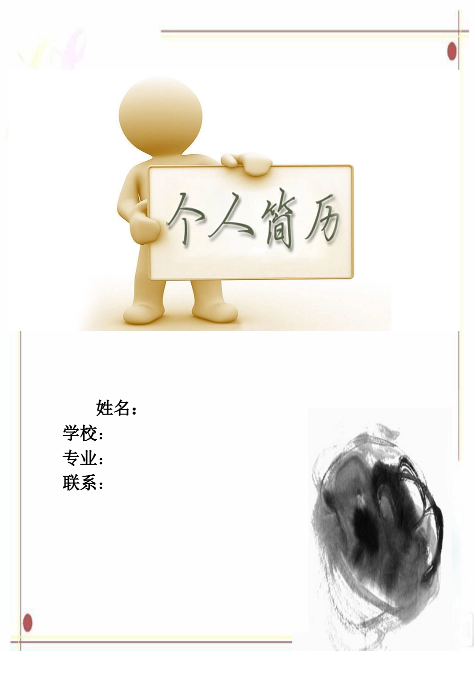 038.设计简历_罗列式_适用于应届生_3页式_无内容_有封面.doc