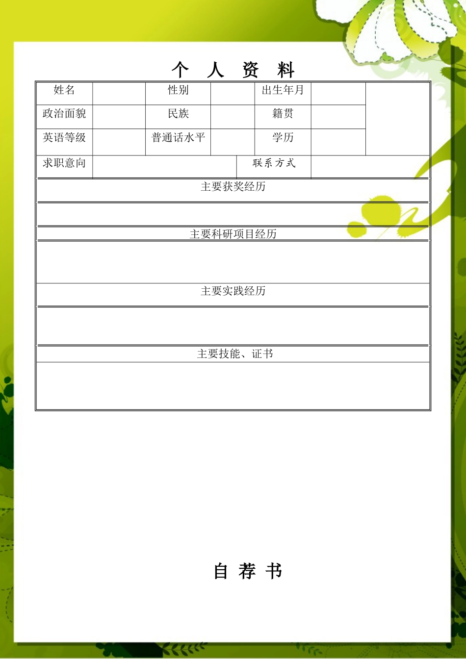 045.雅致黄绿_表格式_适用于应届生_1页式_无内容_无封面_自荐信.doc