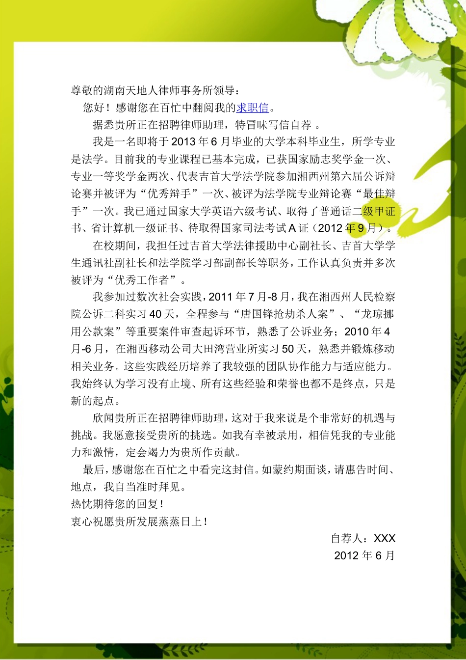 045.雅致黄绿_表格式_适用于应届生_1页式_无内容_无封面_自荐信.doc