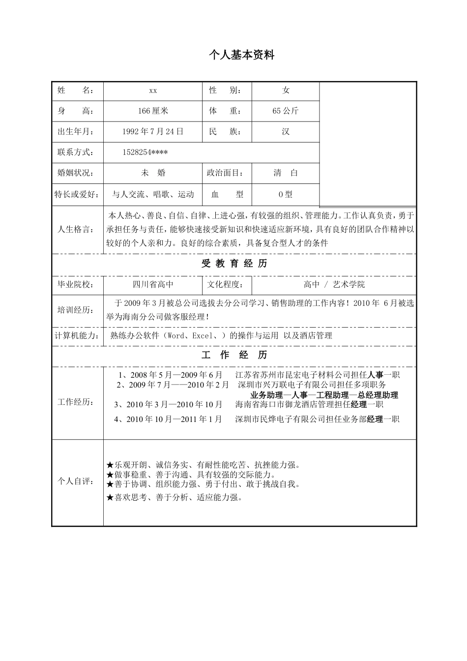 049.简明表格_表格式_适用于应届生_1页式_无内容_无封面.doc